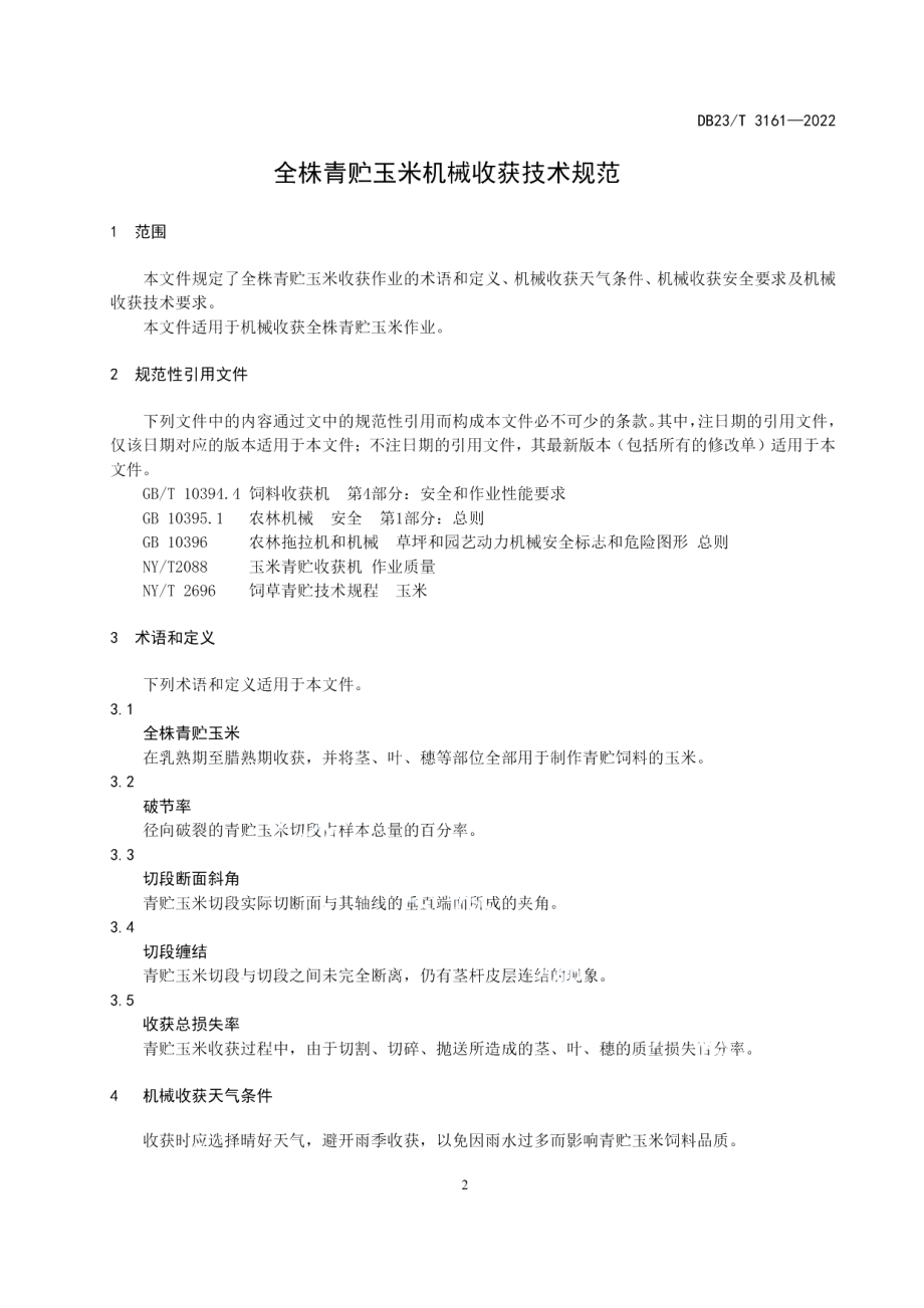 DB23T 3161—2022全株青贮玉米机械收获技术规范.pdf_第3页