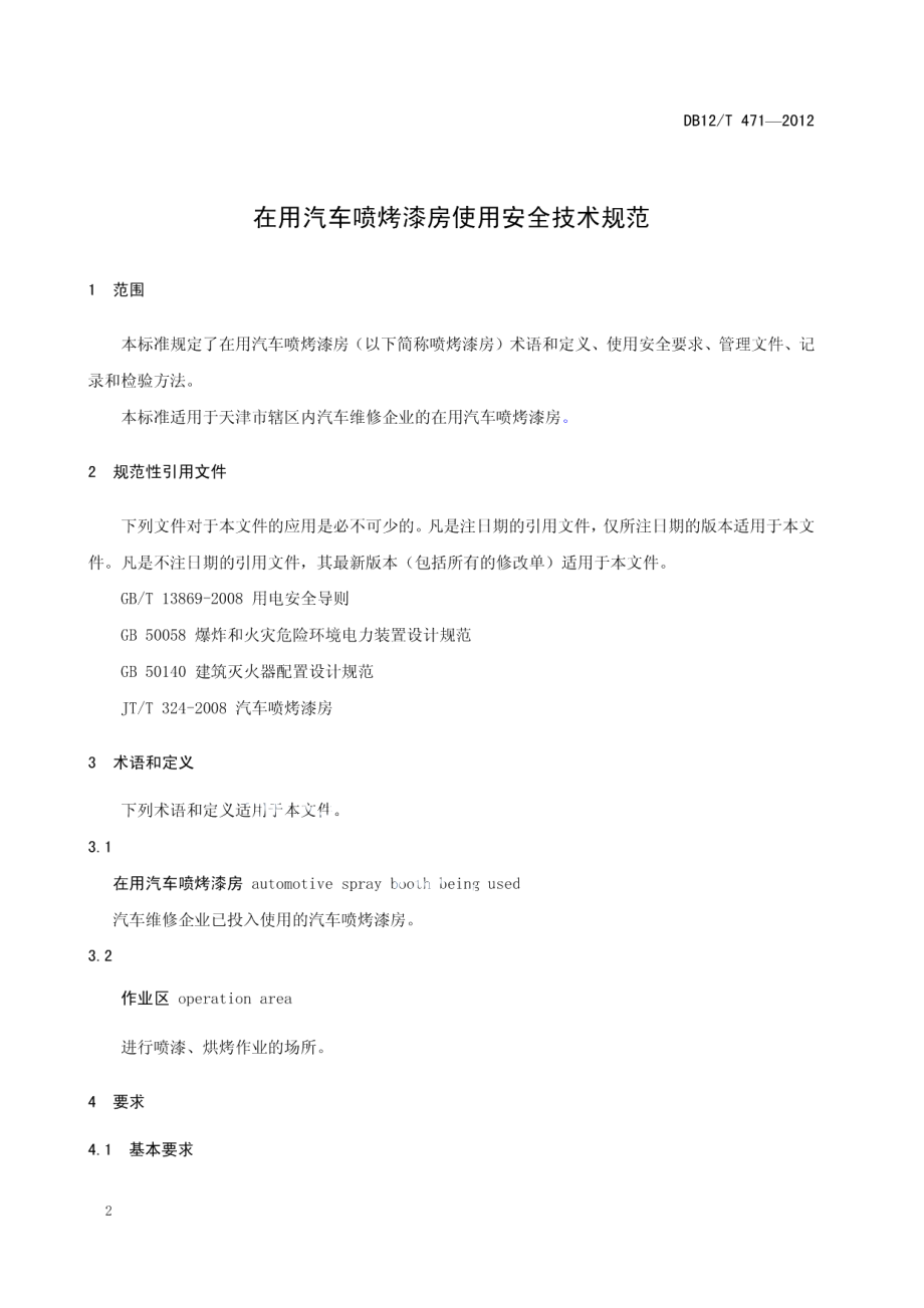 DB12T 471-2012在用汽车喷烤漆房使用安全技术规范.pdf_第3页