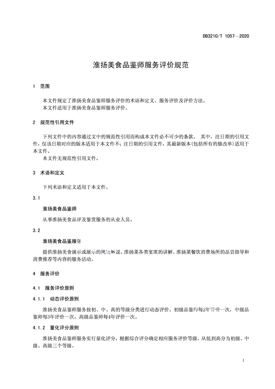 DB3210T 1057-2020淮扬美食品鉴师服务评价规范.pdf_第3页