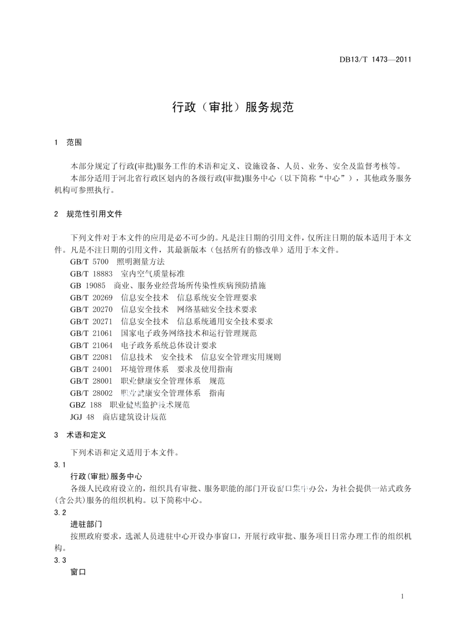 DB13T 1473-2011行政(审批)服务规范.pdf_第3页