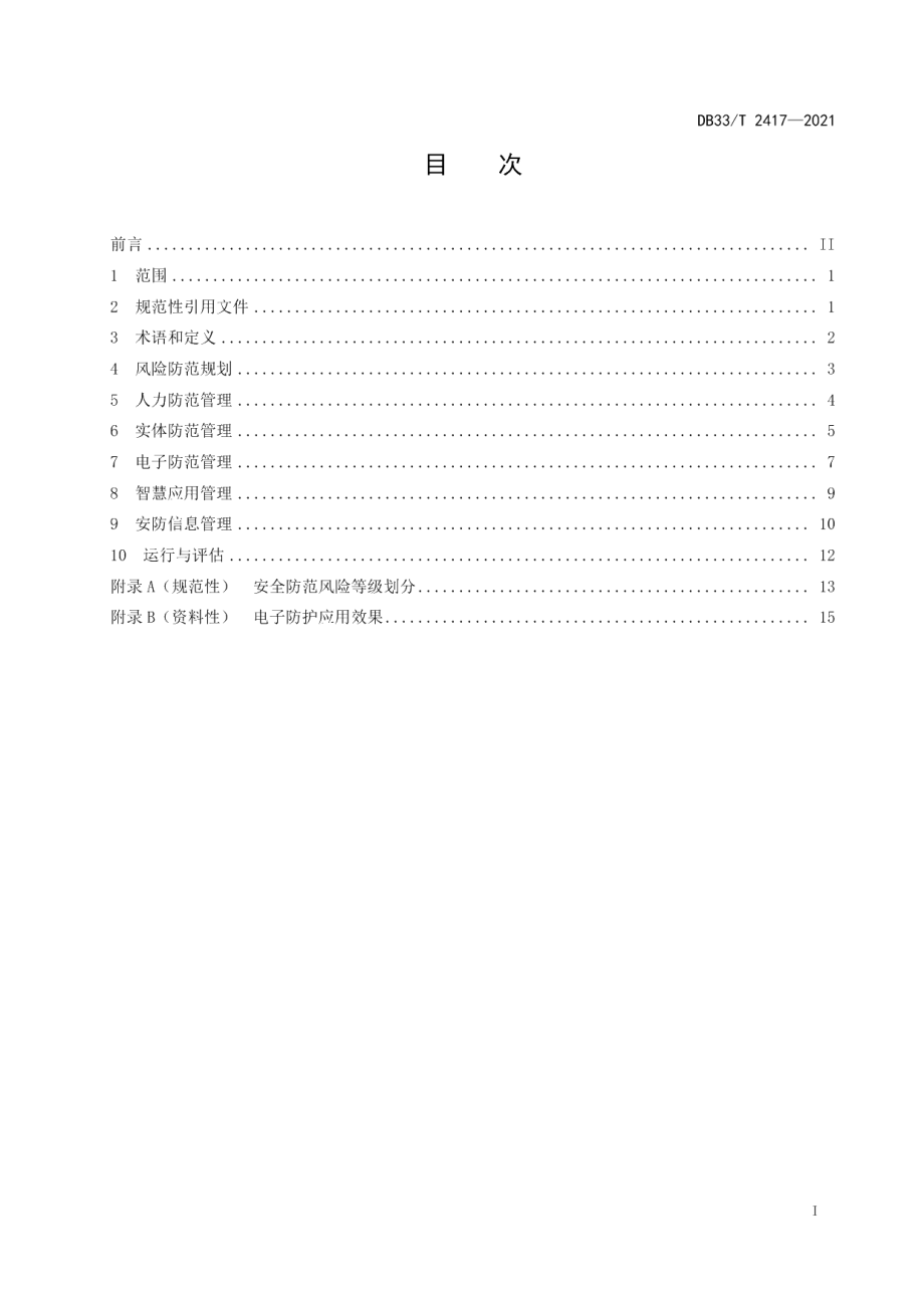 DB33T 2417-2021城市公共客运智慧安防管理通用要求.pdf_第3页