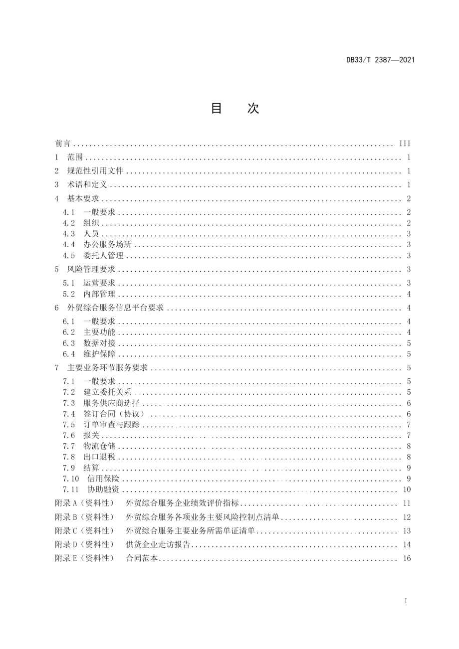 DB33T 2387-2021外贸综合服务企业服务规范.pdf_第3页