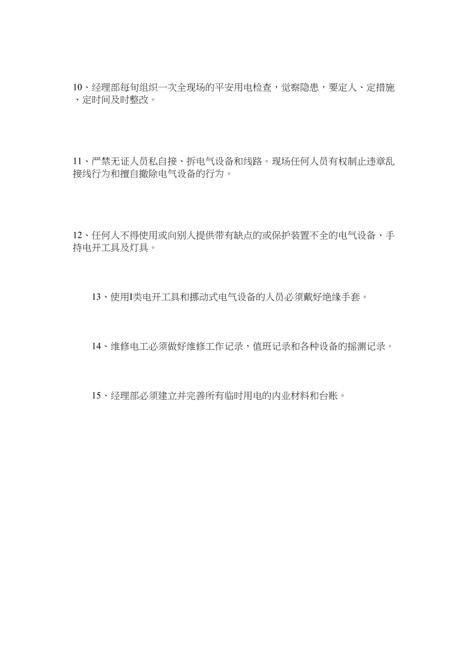 2023年项目临时用电安全管理制度范文.docx_第2页