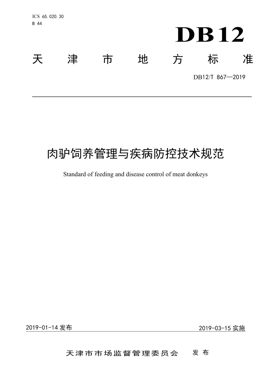 DB12T 867-2019肉驴饲养管理与疾病防控技术规范.pdf_第1页