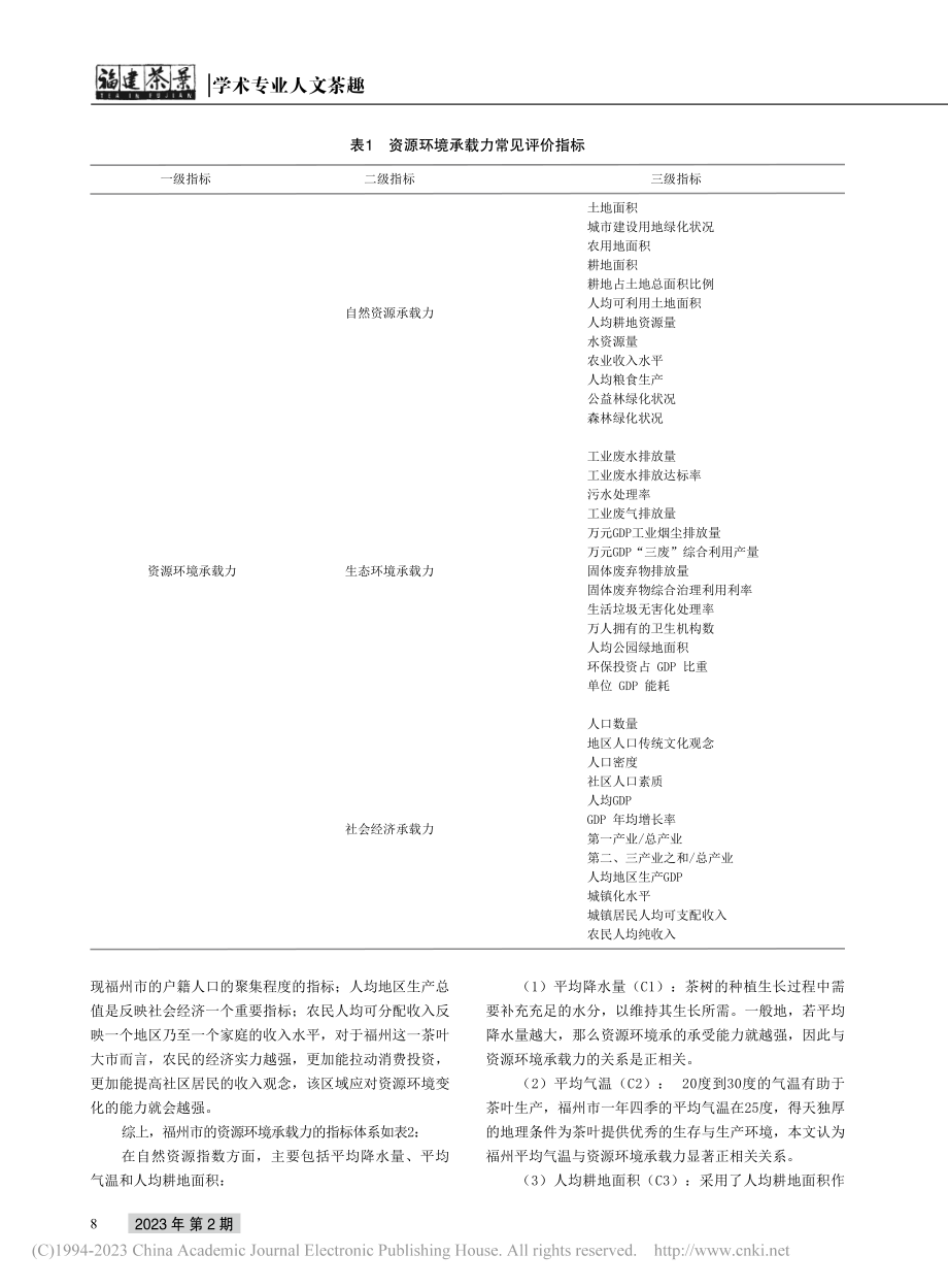 福建茶叶生产区资源环境承载力研究——以福州市为例_邱庆荣.pdf_第2页