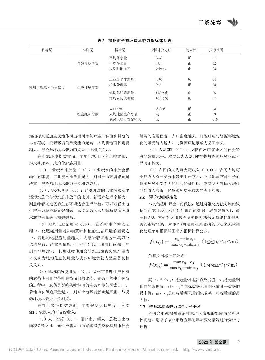 福建茶叶生产区资源环境承载力研究——以福州市为例_邱庆荣.pdf_第3页