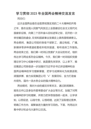 学习贯彻2023年全国两会精神交流发言 .docx