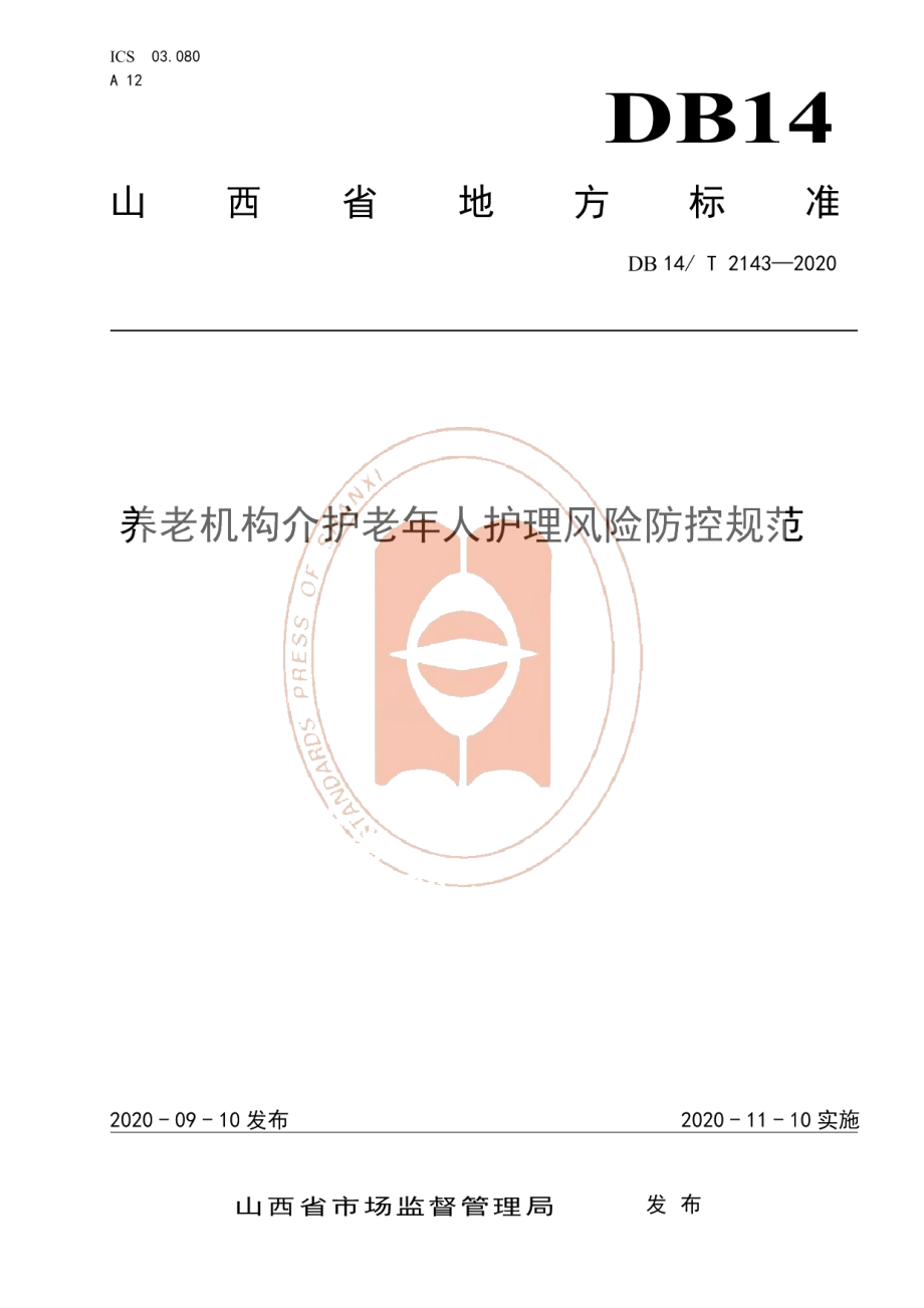 DB14T 2143-2020《养老机构介护老年人护理风险防控规范》.pdf_第1页