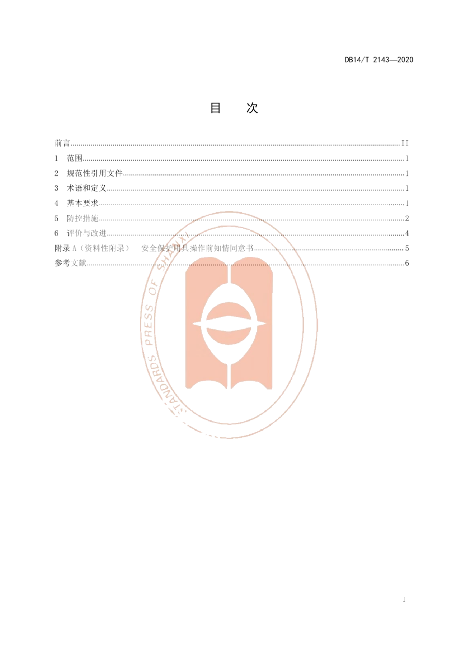 DB14T 2143-2020《养老机构介护老年人护理风险防控规范》.pdf_第3页