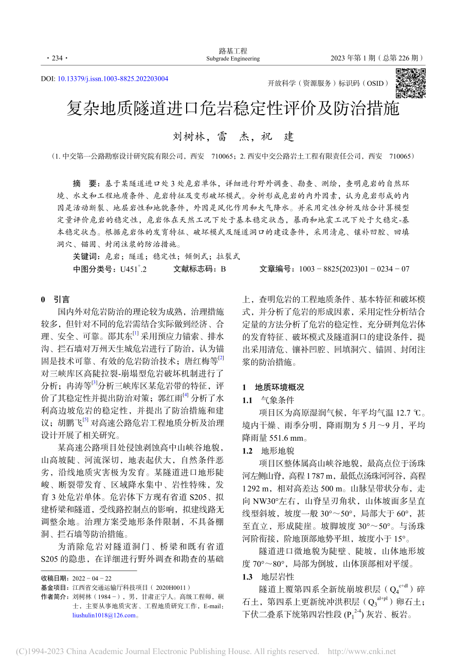 复杂地质隧道进口危岩稳定性评价及防治措施_刘树林_.pdf_第1页