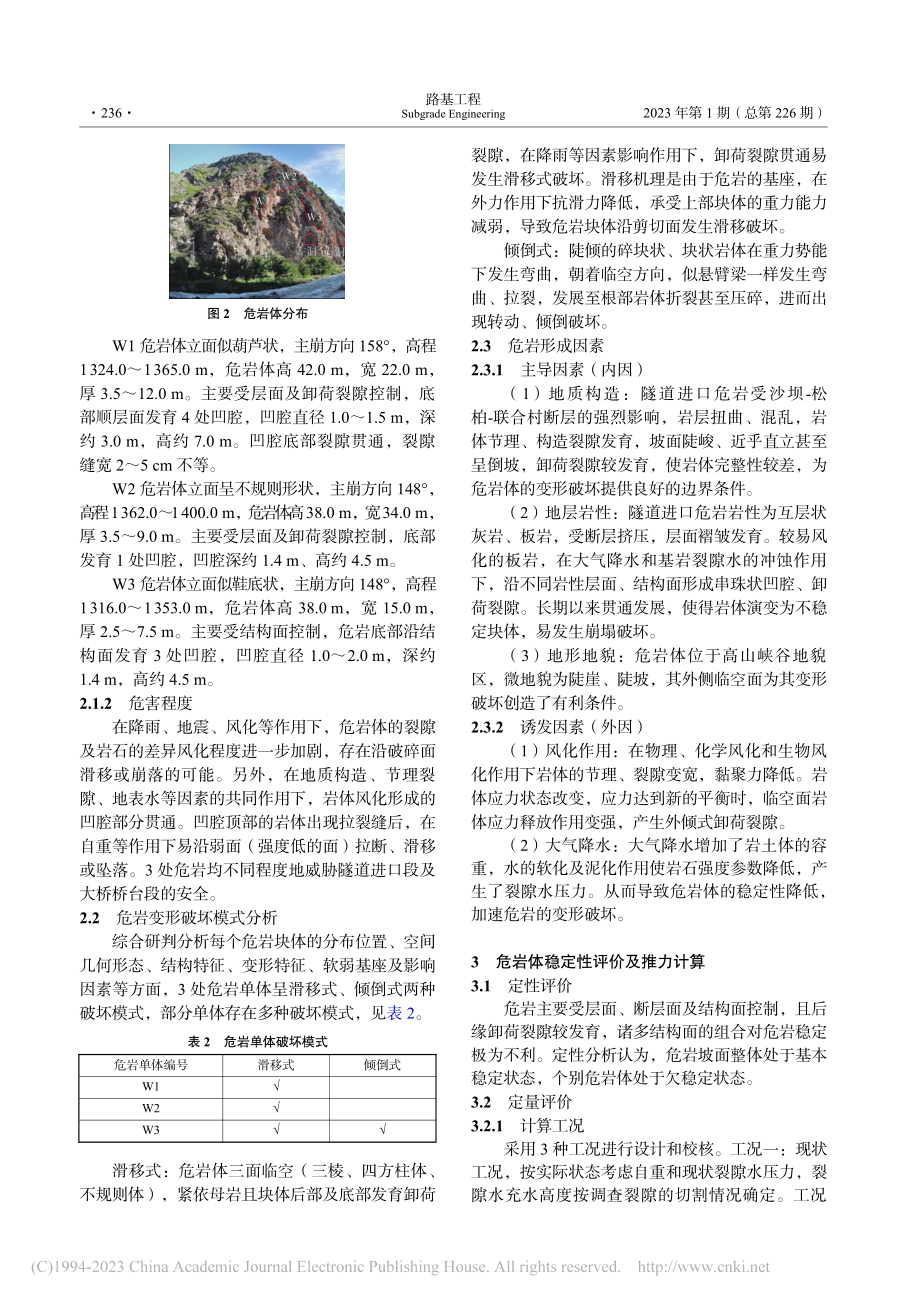 复杂地质隧道进口危岩稳定性评价及防治措施_刘树林_.pdf_第3页