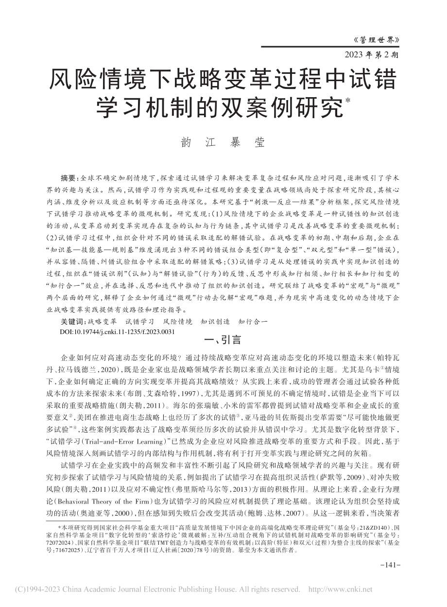 风险情境下战略变革过程中试错学习机制的双案例研究_韵江.pdf_第1页