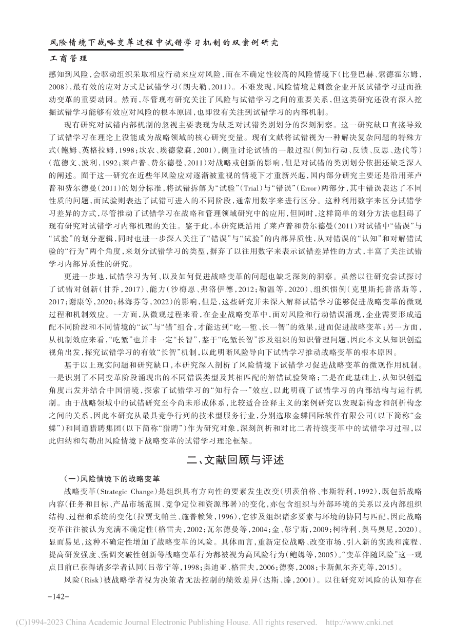 风险情境下战略变革过程中试错学习机制的双案例研究_韵江.pdf_第2页