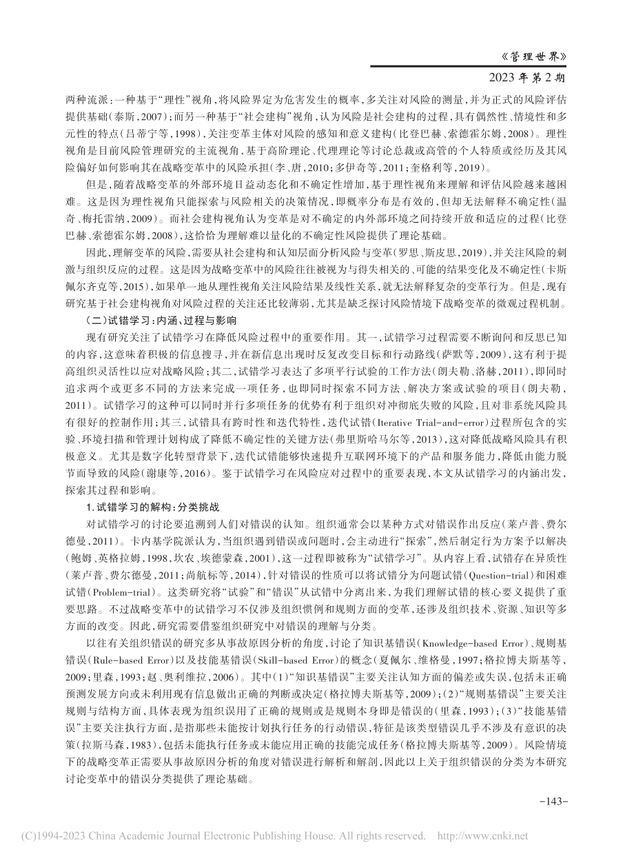 风险情境下战略变革过程中试错学习机制的双案例研究_韵江.pdf_第3页