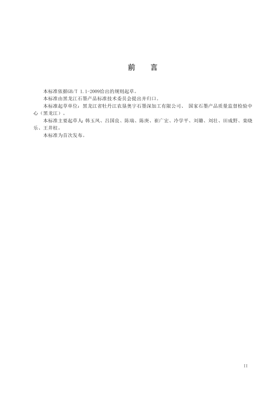 DB23T 2069—2019精细球形石墨的加工技术规程.pdf_第3页