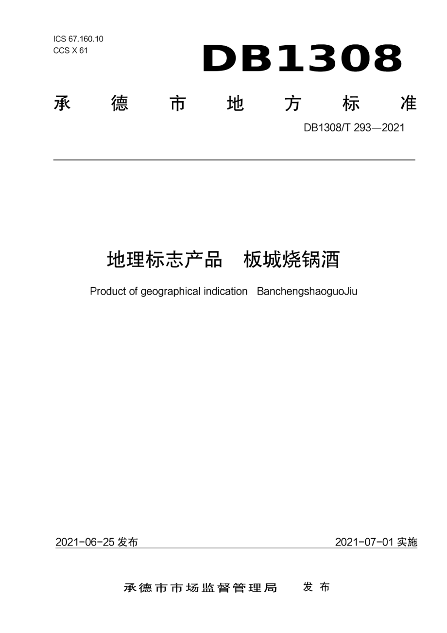 DB1308T 293-2021地理标志产品板城烧锅酒.pdf_第1页