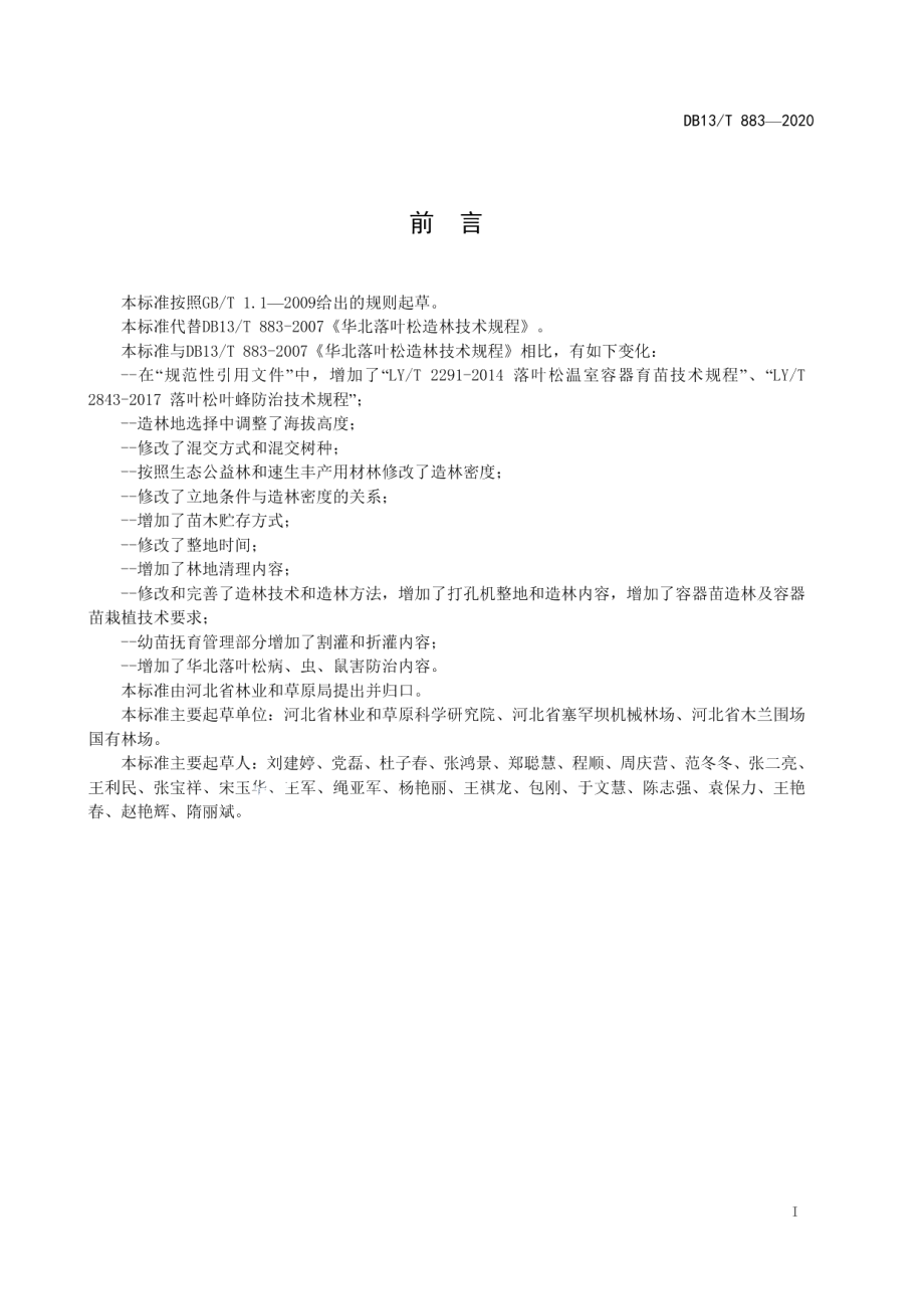 DB13T 883-2020华北落叶松造林技术规程.pdf_第3页