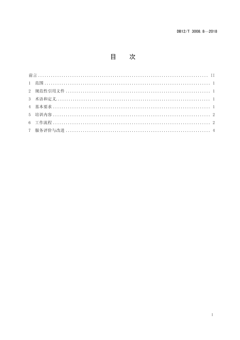 DB12T 3008.8-2018人力资源服务规范第 8 部分：培训服务.pdf_第3页