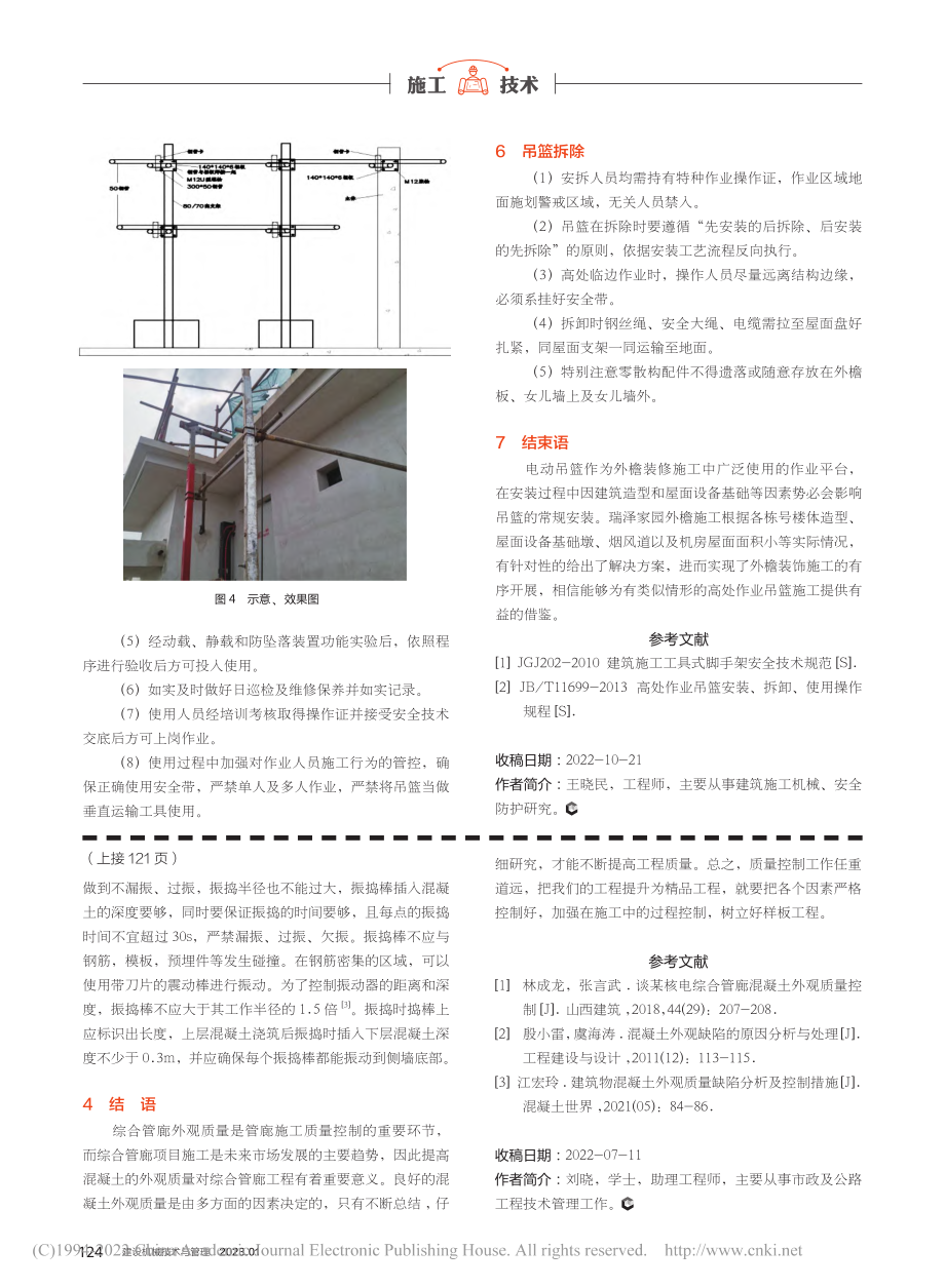 高处作业吊篮特殊部位施工技术_王晓民.pdf_第3页