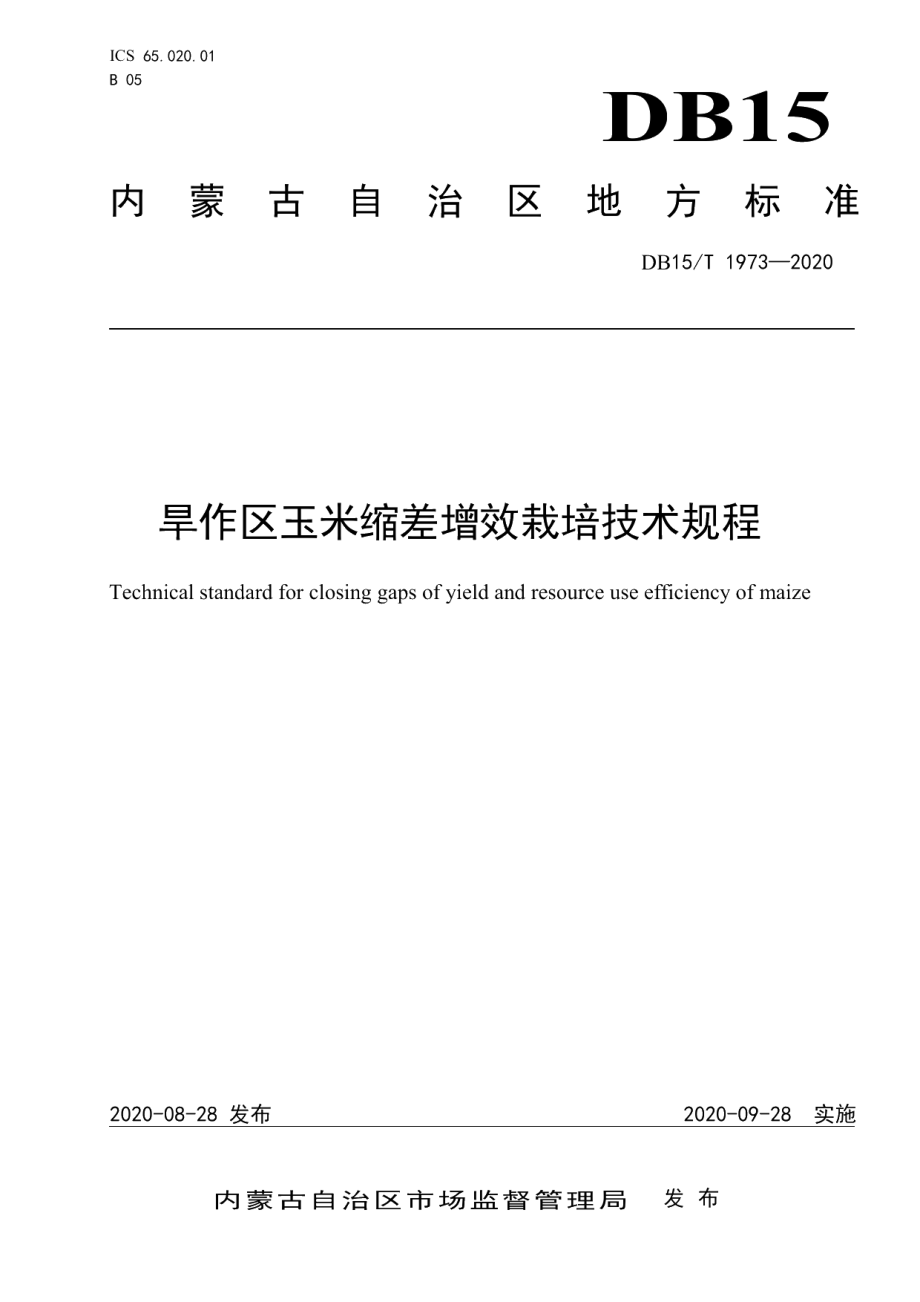 DB15T 1973—2020旱作区玉米缩差增效栽培技术规程.pdf_第1页