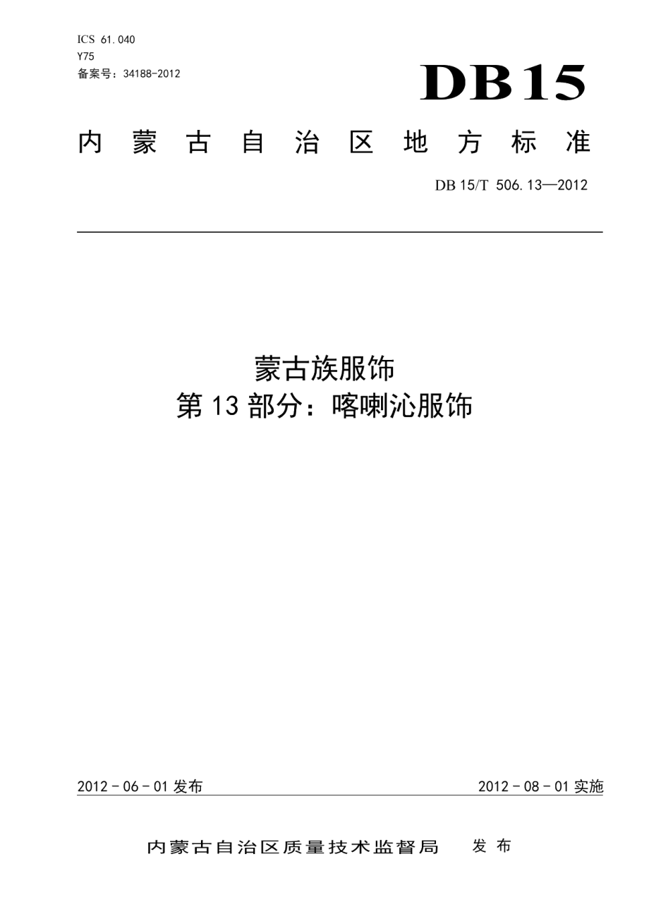 DB15T 506.13-2012蒙古族服饰 第13部分 喀喇沁服饰.pdf_第1页