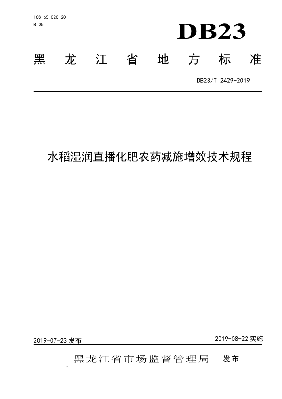 DB23T 2429—2019水稻湿润直播化肥农药减施增效技术规程.pdf_第1页