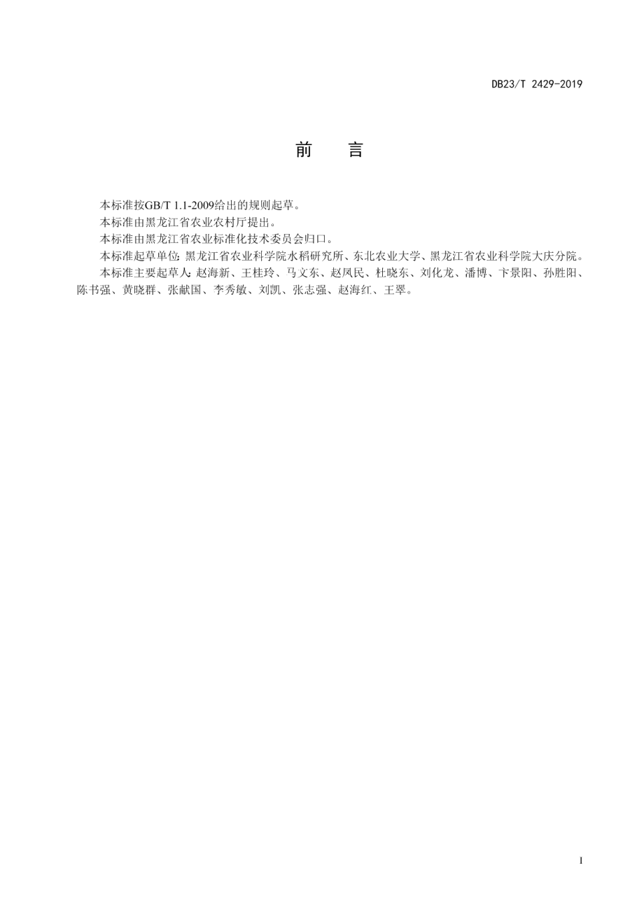 DB23T 2429—2019水稻湿润直播化肥农药减施增效技术规程.pdf_第2页