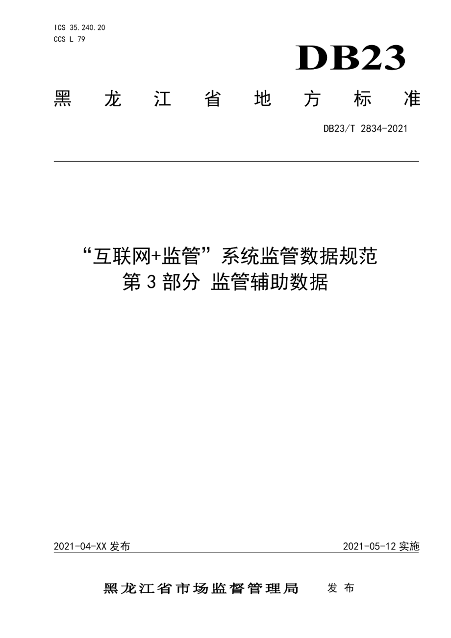 DB23T 2834—2021“互联网+监管”系统监管数据规范第3部分 监管辅助数据.pdf_第1页