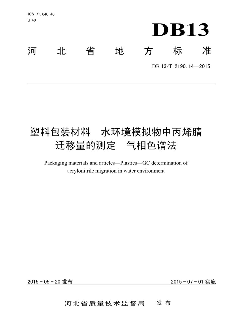 DB13T 2190.14-2015塑料包装材料 水环境模拟物中丙烯腈迁移量的测定 气相色谱法.pdf_第1页