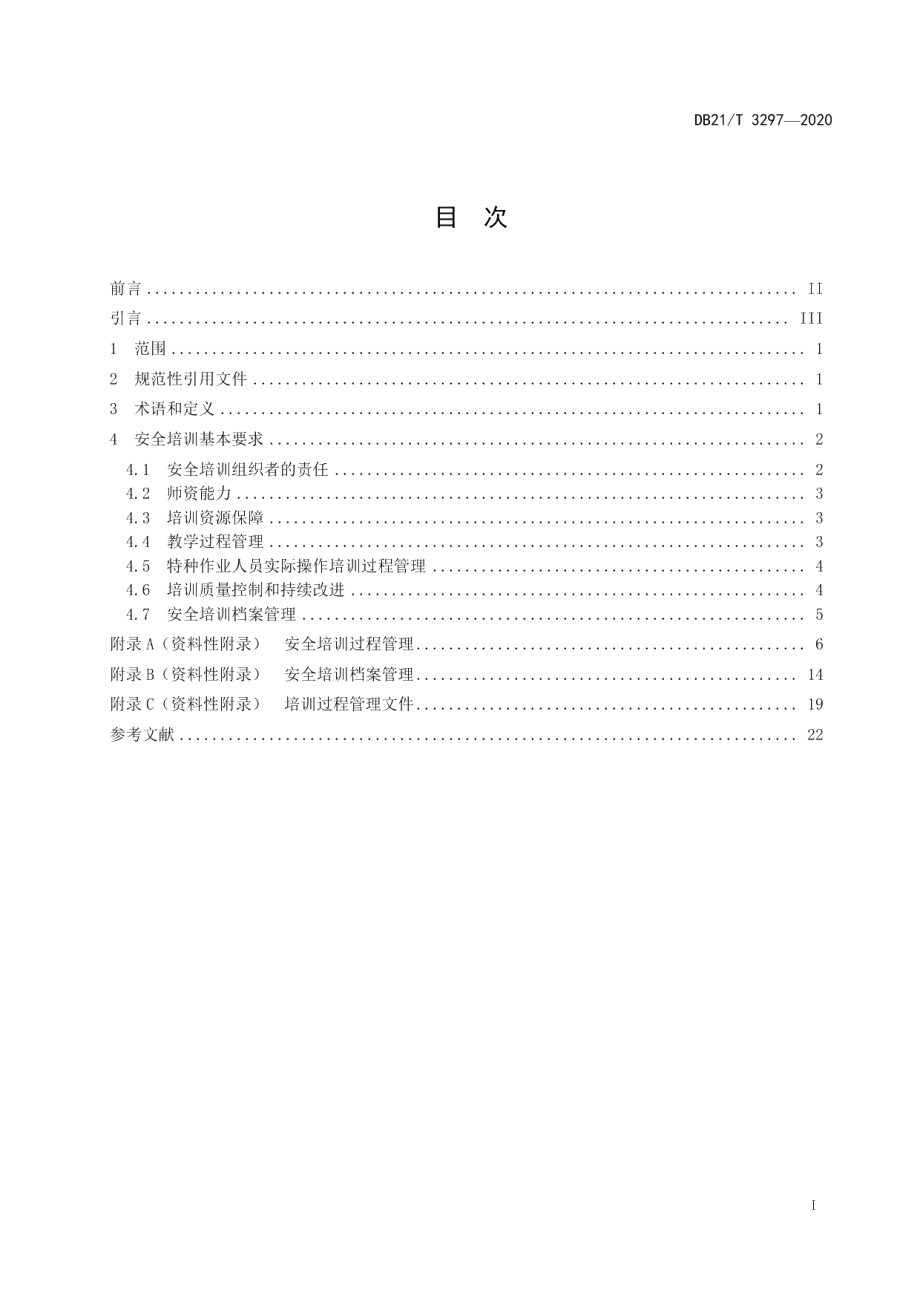 DB21T 3297－2020安全培训过程管理实施指南.pdf_第3页