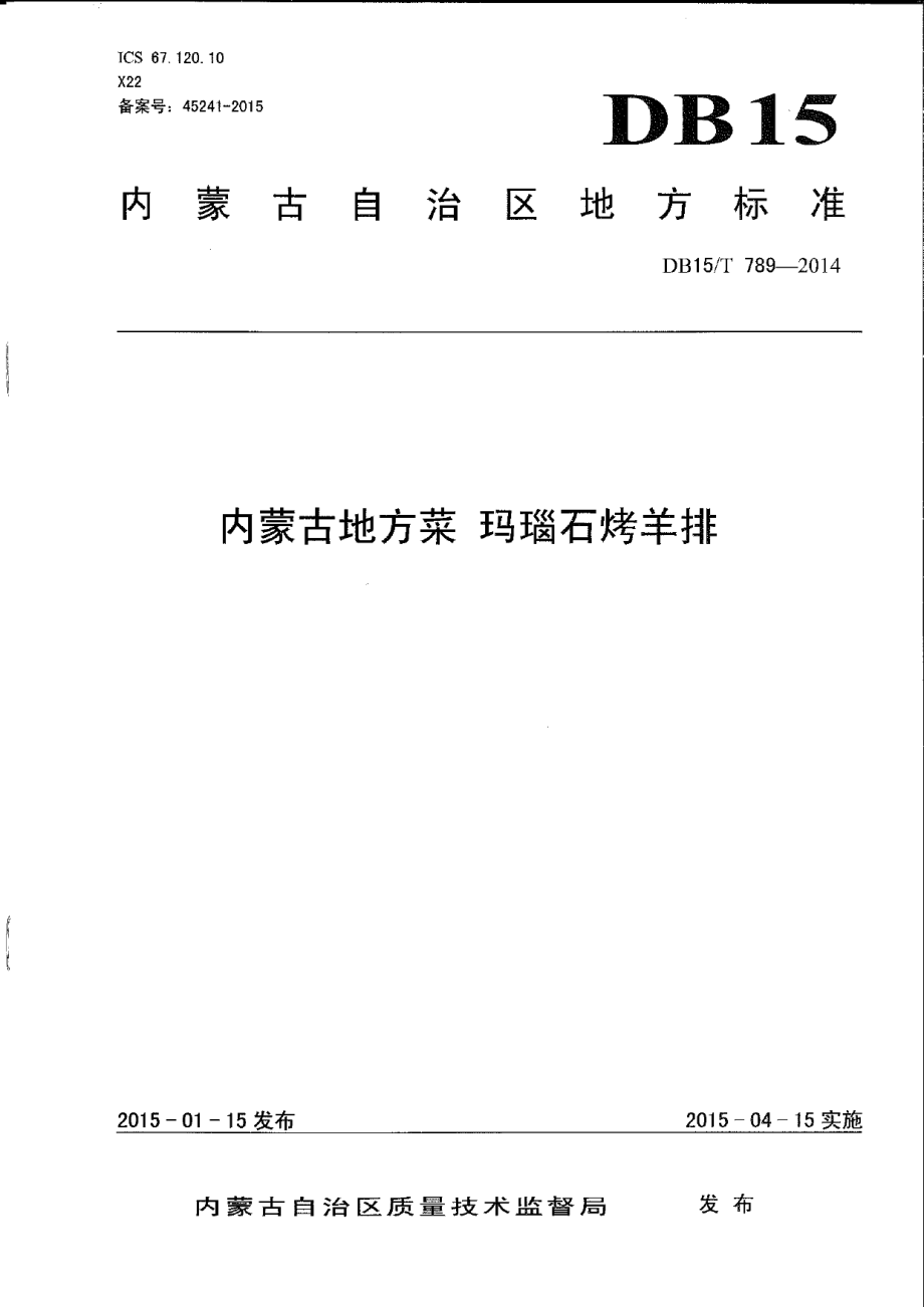 DB15T 789-2014内蒙古地方菜 玛瑙石烤羊排.pdf_第1页