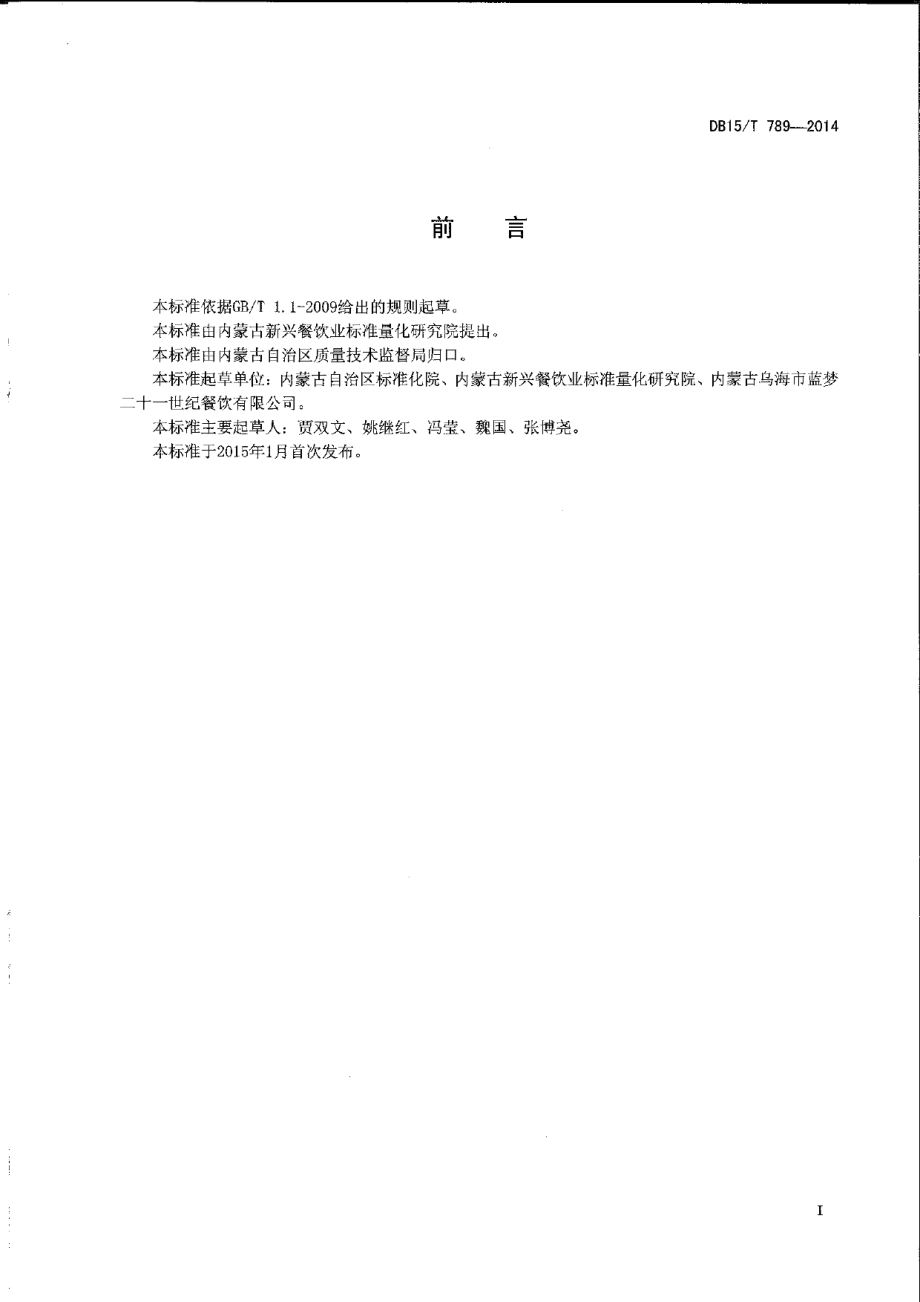 DB15T 789-2014内蒙古地方菜 玛瑙石烤羊排.pdf_第2页