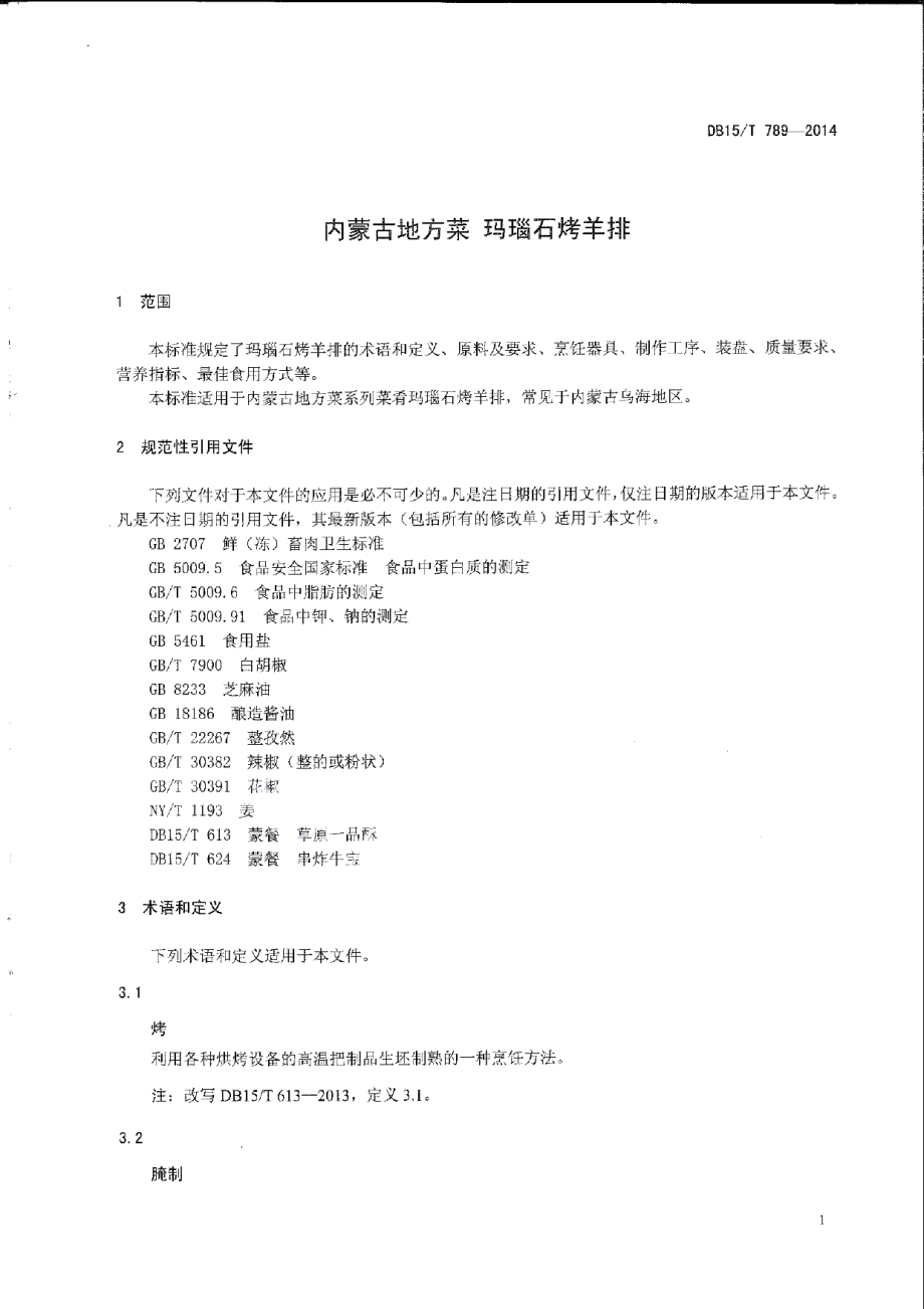 DB15T 789-2014内蒙古地方菜 玛瑙石烤羊排.pdf_第3页