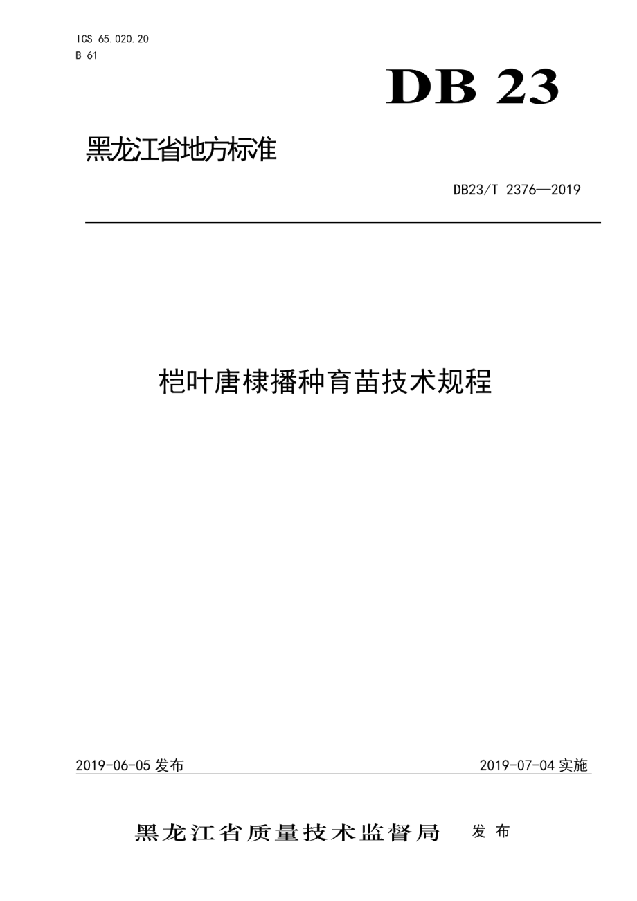 DB23T 2376—2019桤叶唐棣播种育苗技术规程.pdf_第1页