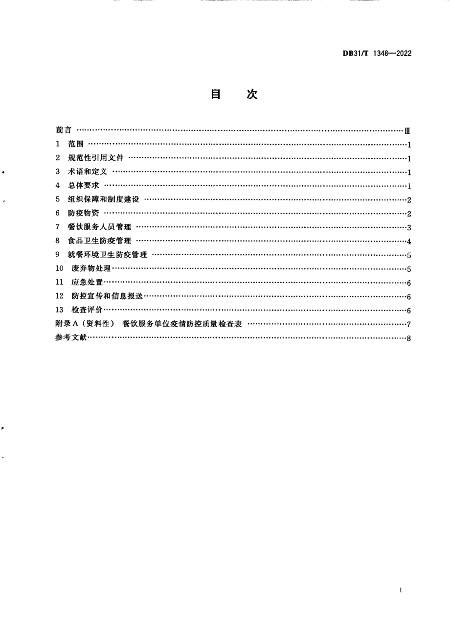 DB31T 1348-2022机关餐饮服务单位呼吸道传染病疫情防控操作规范.pdf_第3页