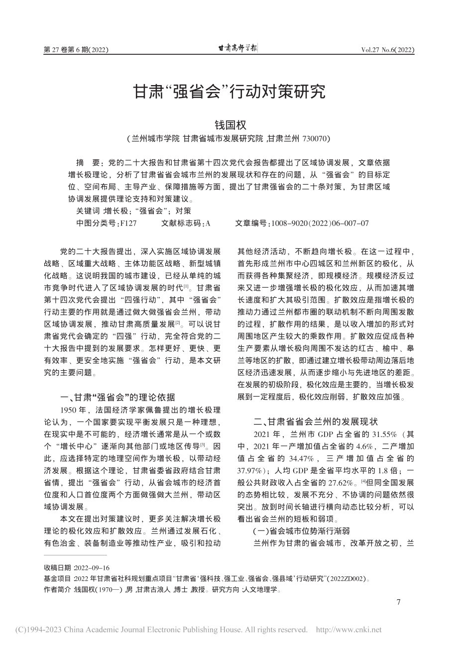 甘肃“强省会”行动对策研究_钱国权.pdf_第1页