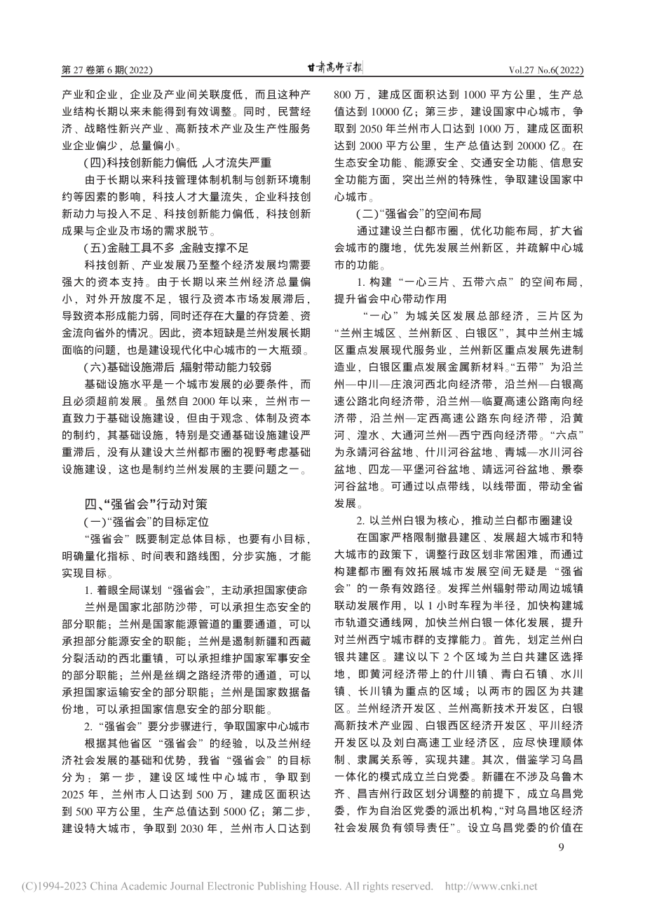 甘肃“强省会”行动对策研究_钱国权.pdf_第3页