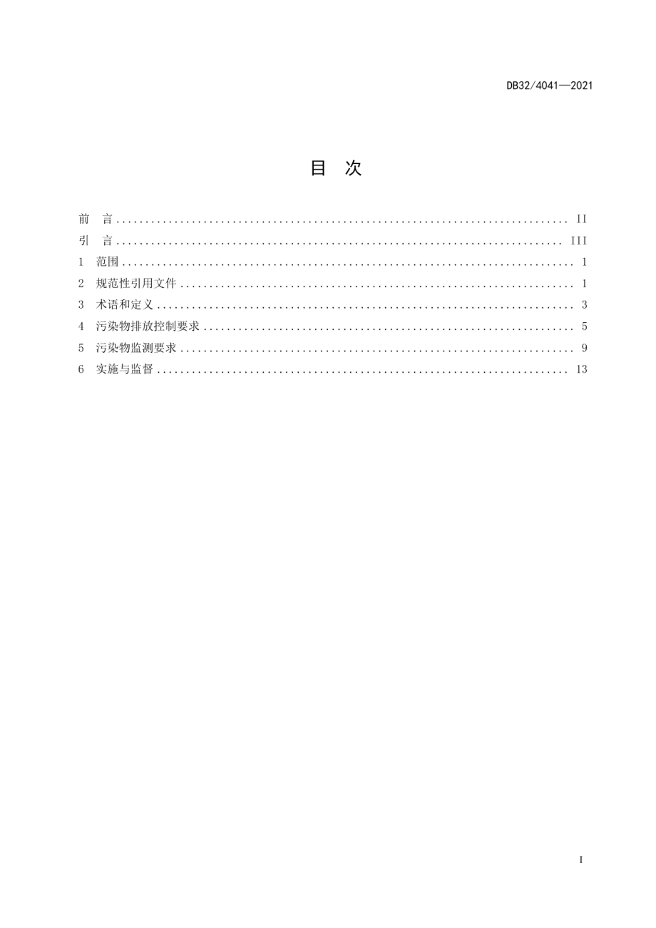 DB324041-2021大气污染物综合排放标准.pdf_第3页