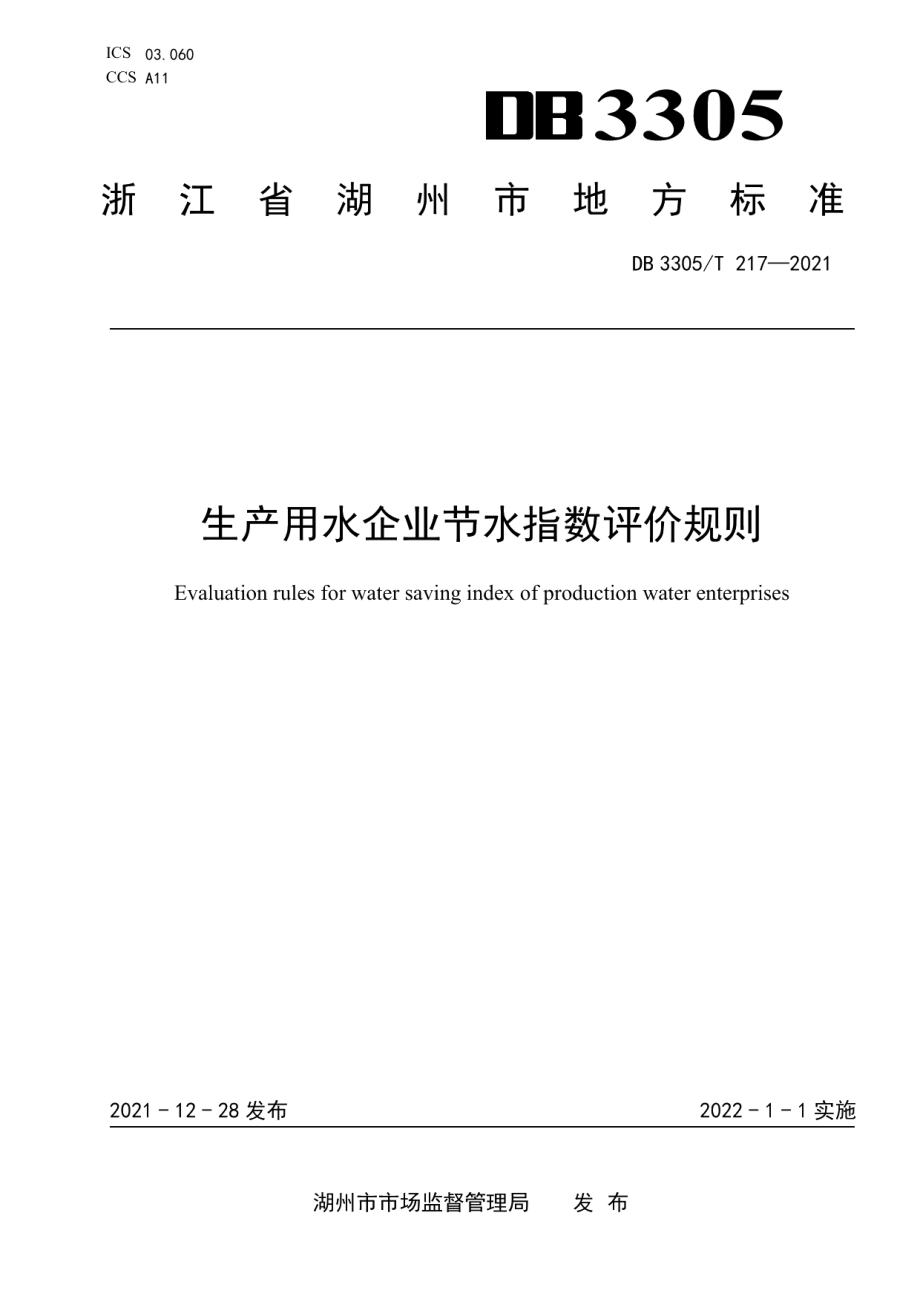 DB3305T 217-2021生产用水企业节水指数评价导则.pdf_第1页