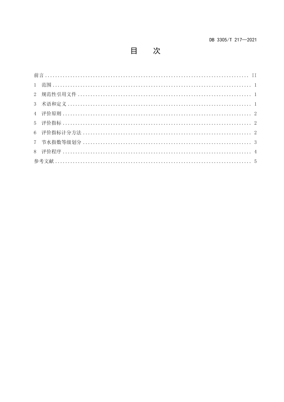 DB3305T 217-2021生产用水企业节水指数评价导则.pdf_第2页