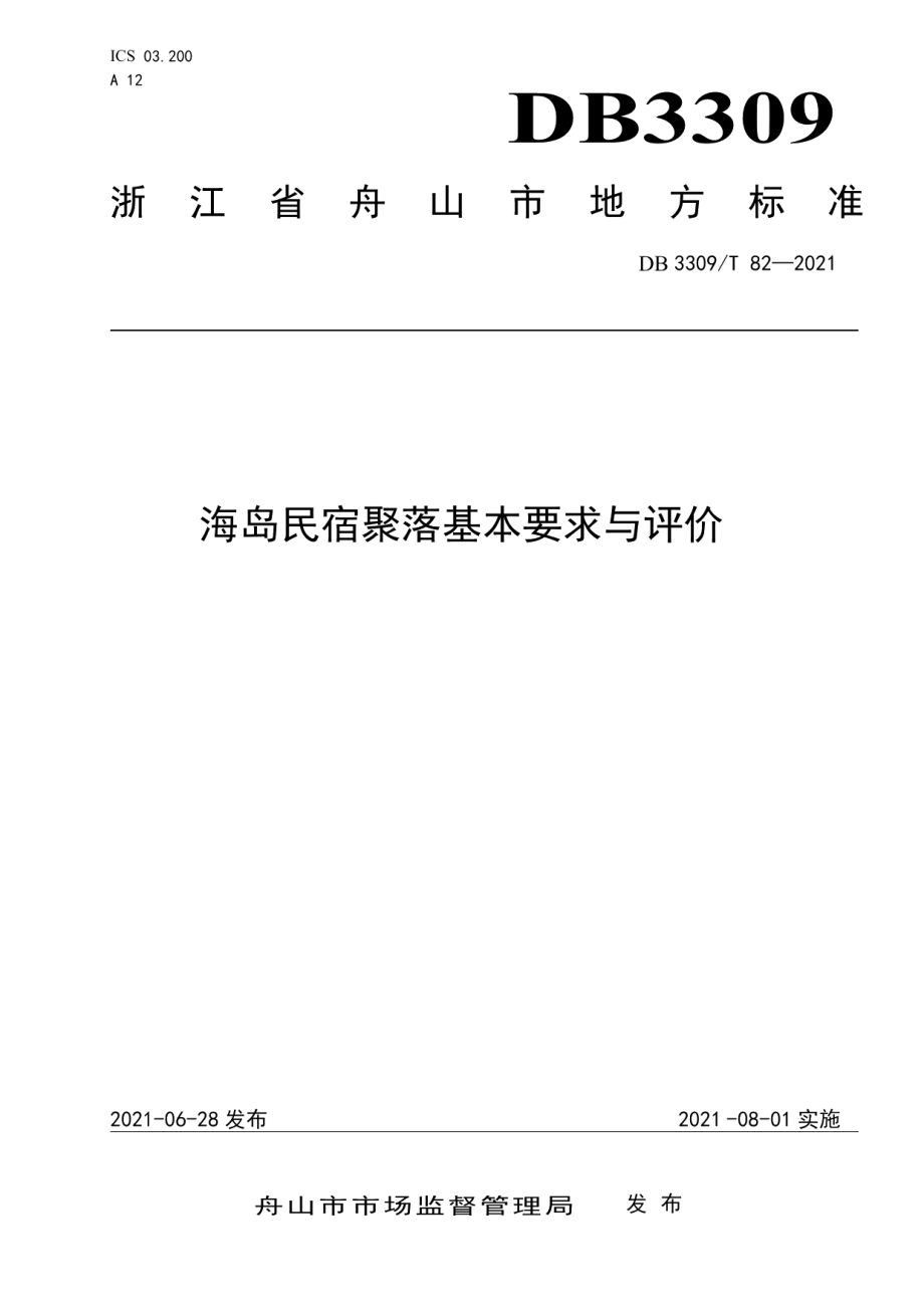 DB3309T 82-2021海岛民宿聚落基本要求与评价.pdf_第1页