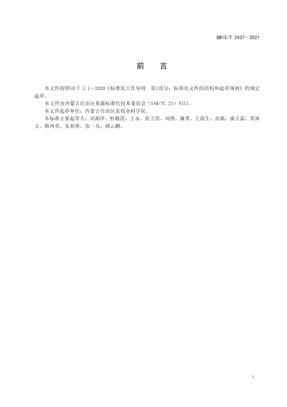 DB15T 2437-2021洋葱杂交制种技术规程.pdf_第3页