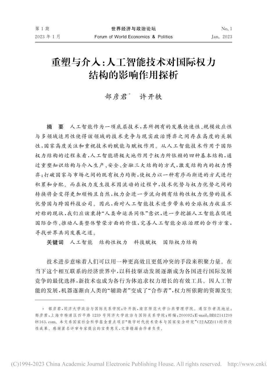 重塑与介入_人工智能技术对国际权力结构的影响作用探析_部彦君.pdf_第1页