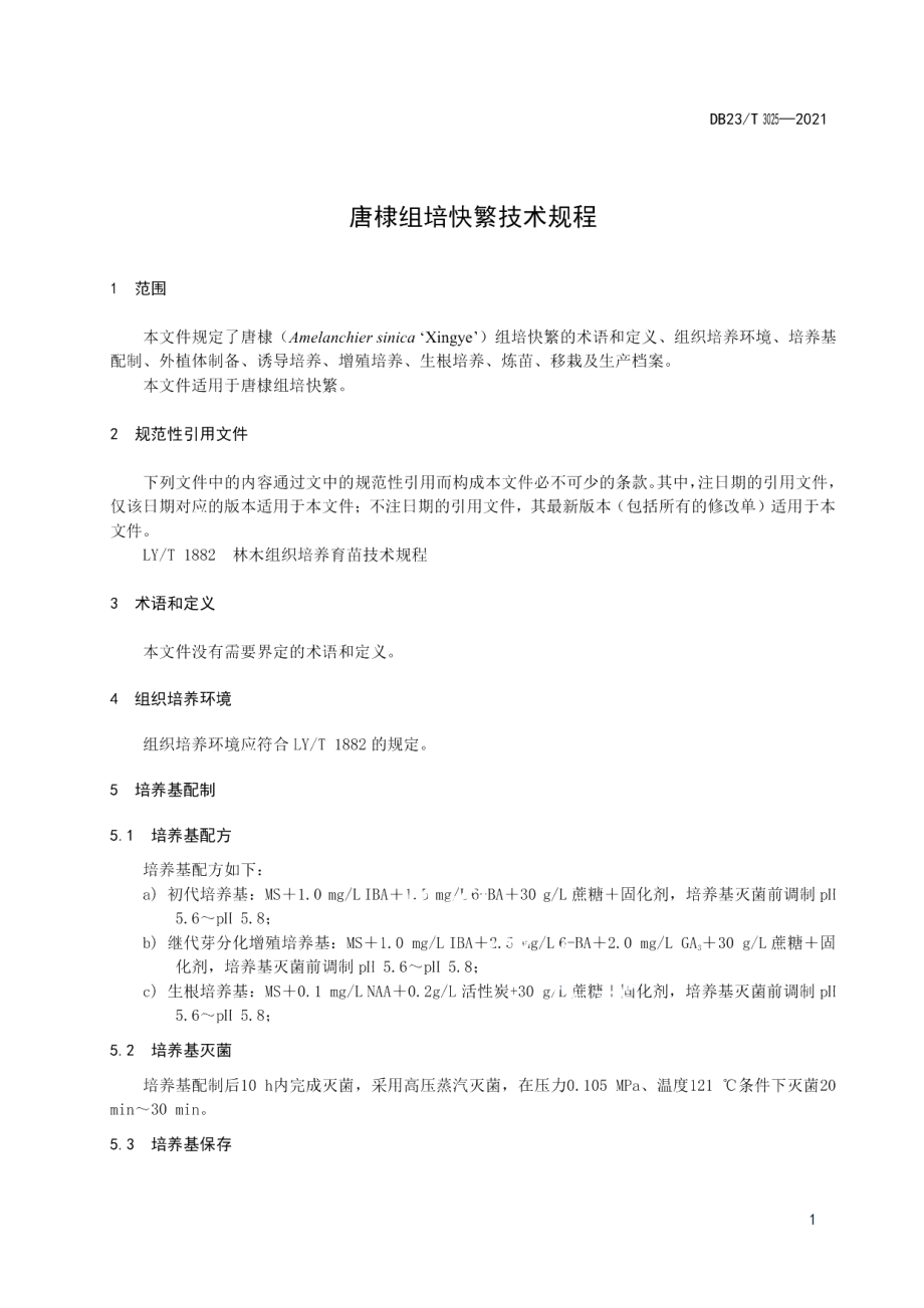 DB23T 3025—2021唐棣组培快繁技术规程.pdf_第3页