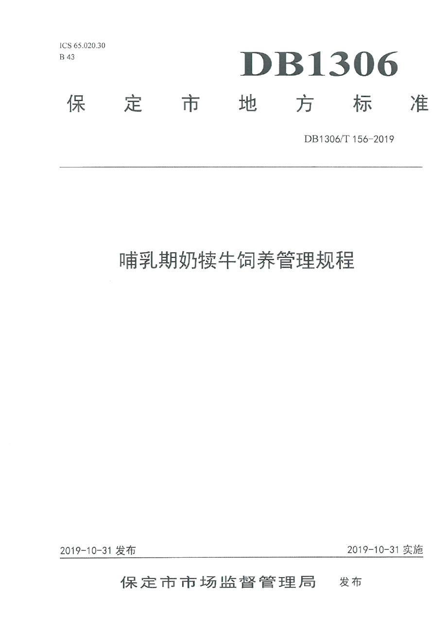 DB1306T 156-2019哺乳期奶犊牛饲养管理规程.pdf_第1页