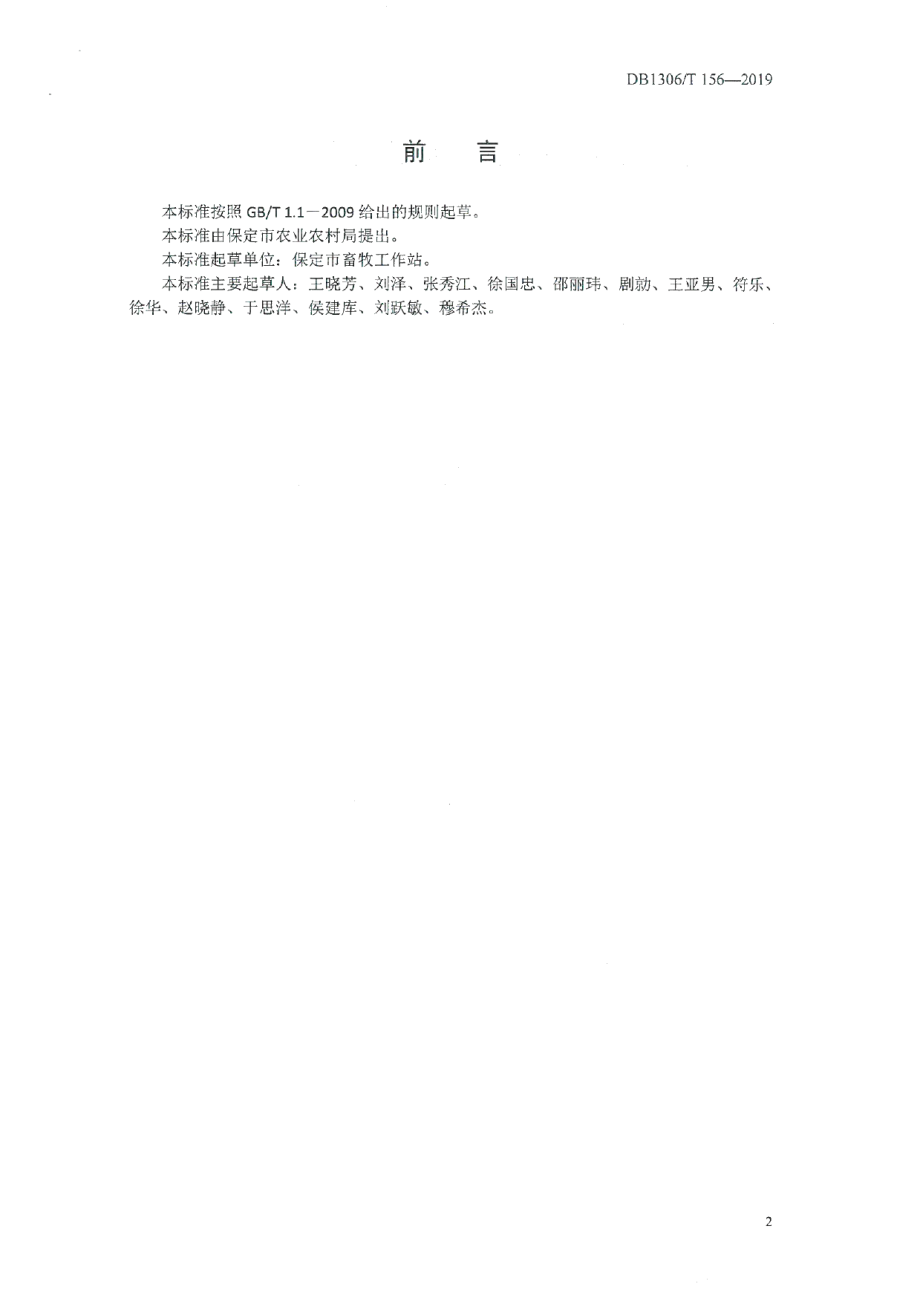 DB1306T 156-2019哺乳期奶犊牛饲养管理规程.pdf_第2页