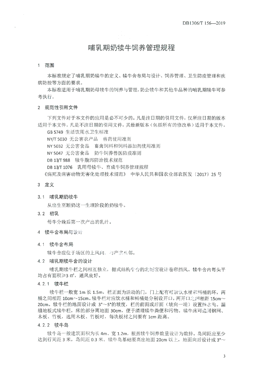 DB1306T 156-2019哺乳期奶犊牛饲养管理规程.pdf_第3页