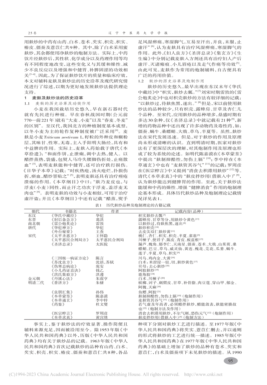 麸炒法历史沿革与现代研究进展_王凡一.pdf_第2页