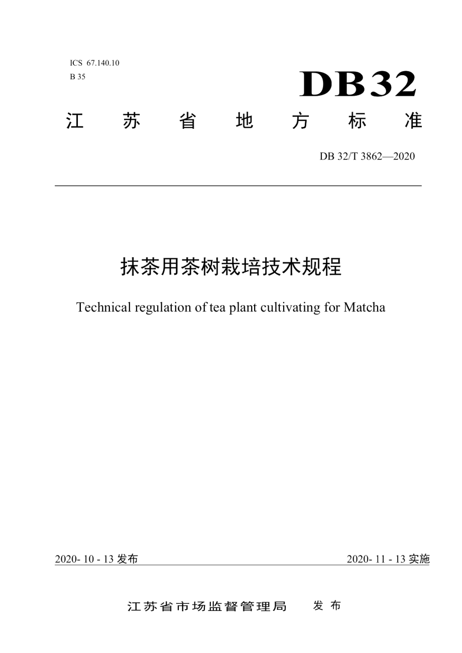 DB32T 3862-2020抹茶用茶树栽培技术规程.pdf_第1页