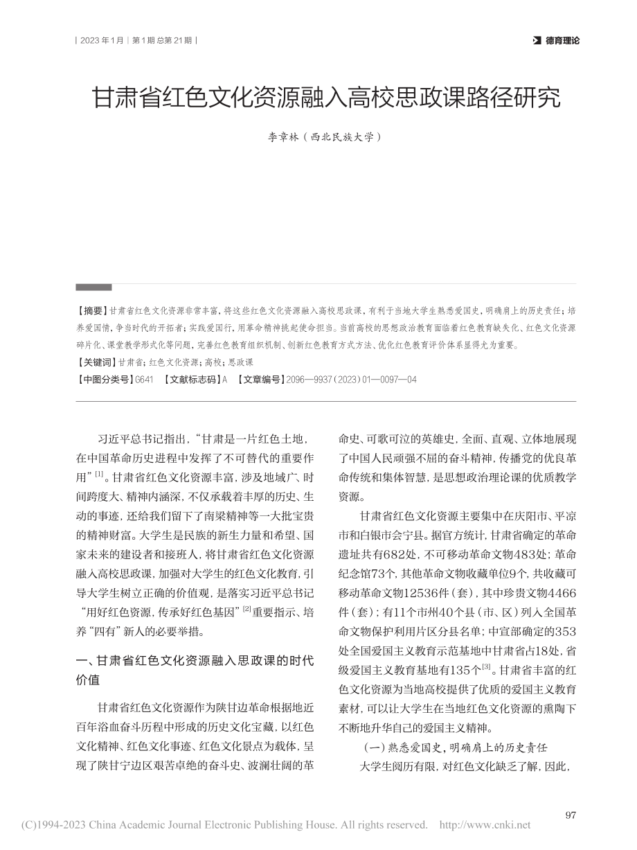 甘肃省红色文化资源融入高校思政课路径研究_李章林.pdf_第1页